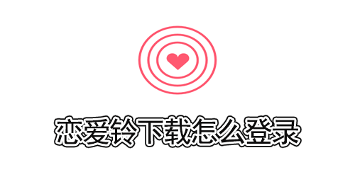 恋爱铃下载怎么登录