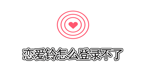 恋爱铃怎么登录不了