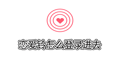 恋爱铃怎么登录进去