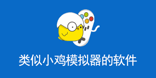 类似小鸡模拟器的软件