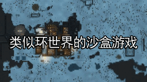 类似环世界的沙盒游戏