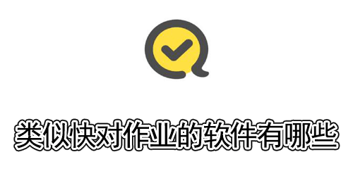 类似快对作业的软件有哪些