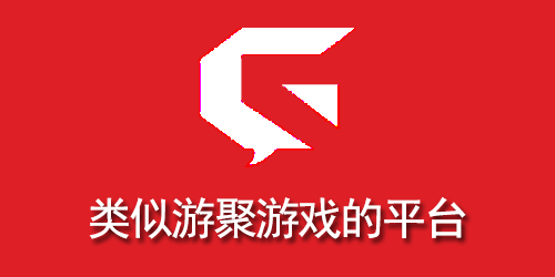 类似游聚游戏的平台