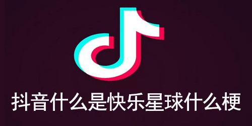 抖音什么是快乐星球什么梗