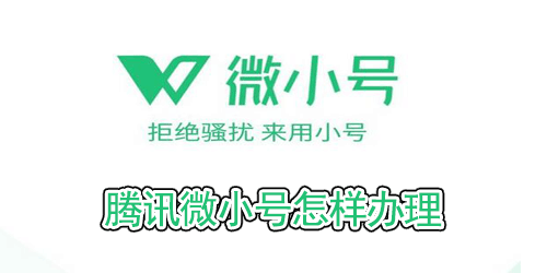 腾讯微小号怎样办理