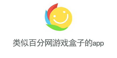类似百分网游戏盒子的app