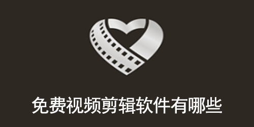 免费视频剪辑软件有哪些