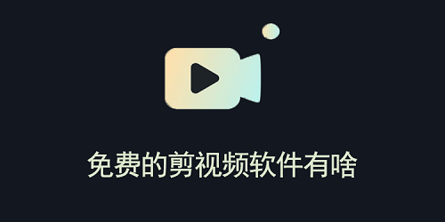 免费的剪视频软件有啥