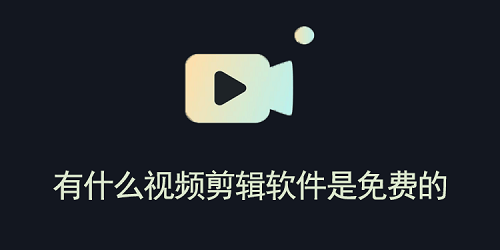 有什么视频剪辑软件是免费的