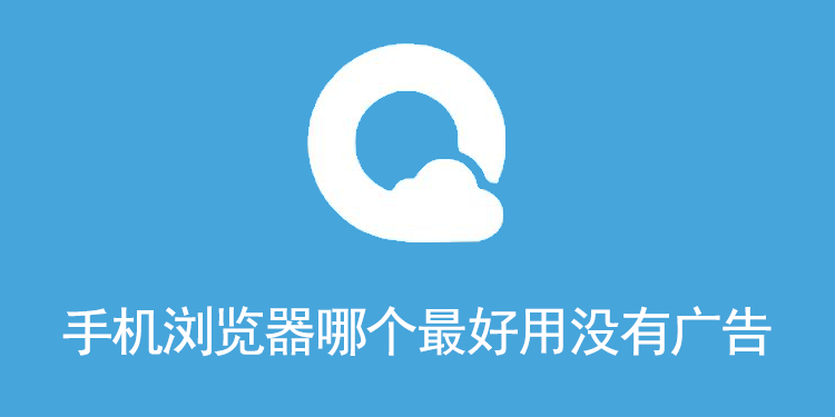 手机浏览器哪个最好用没有广告