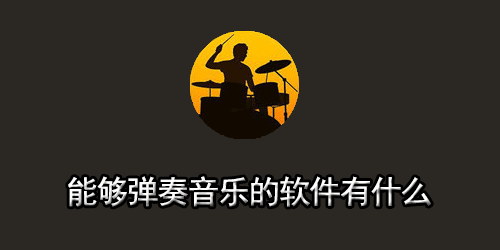 能够弹奏音乐的软件有什么