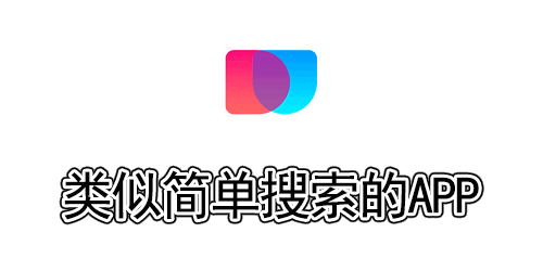 类似简单搜索的app