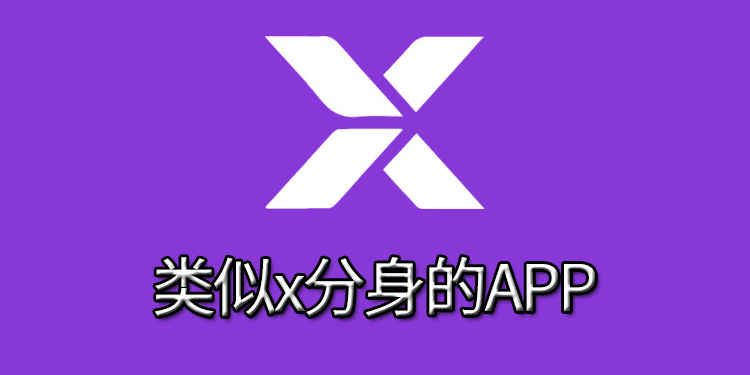 类似x分身的app