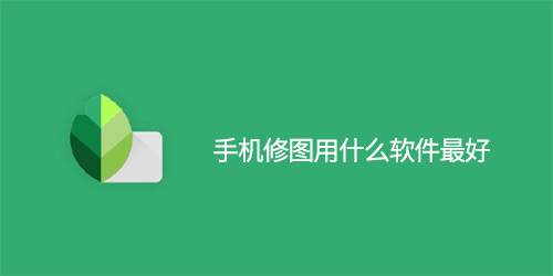 手机修图用什么软件最好
