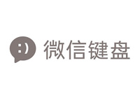 微信键盘内测申请方法