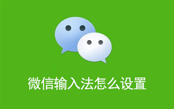 微信输入法怎么设置