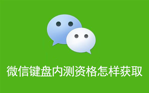 微信键盘内测资格怎样获取