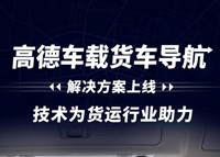 高德车载货车导航正式上线