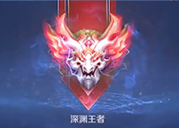 王者荣耀真的有深渊王者吗