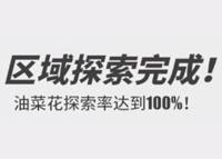 航海王热血航线油菜花探索攻略