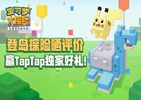 宝可梦大探险登岛探险晒评价赢独家好礼