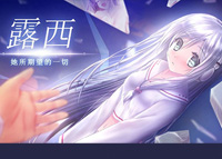 露西她所期望的一切5月19日双端上线