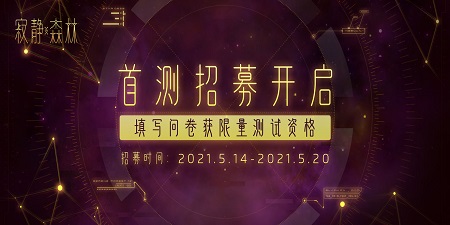 寂静森林5月25日首测正式开启