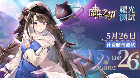 《魔卡之耀》5月26日耀光测试正式开启