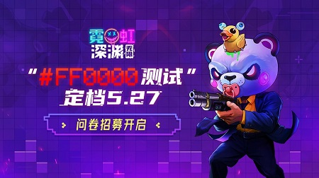 霓虹深渊无限#FF0000测试5月27号正式开启