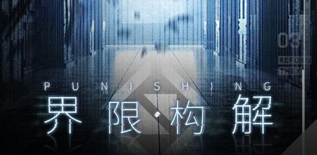 《战双帕弥什》 界限构解5月20日即将开启