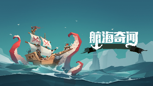 《枪与香蕉》更名《航海奇闻》正式定档 5月21日双端上线