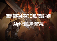 暗黑破坏神不朽日服澳服预约教程