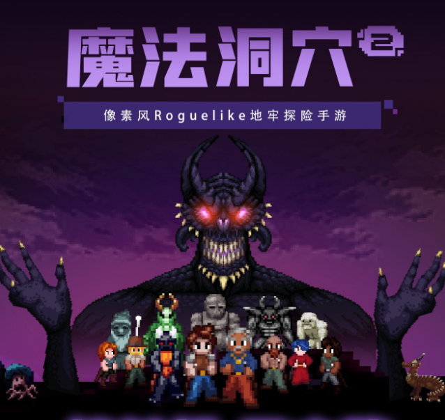 独立游戏《魔法洞穴2》完全免费无内购上线
