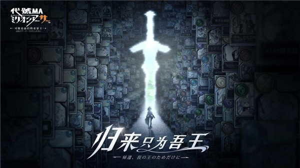 百万亚瑟王新作《代号MA》重磅回归