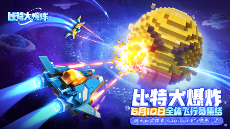 《比特大爆炸》6月10日正式上线