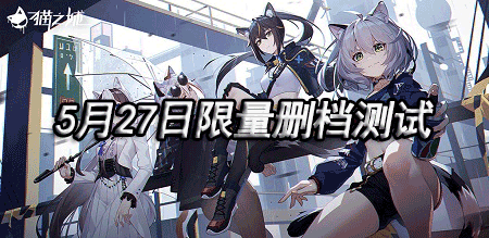《猫之城》5月27日开启限量删档测试