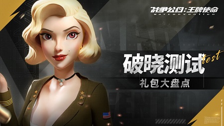 《战争公约：王牌使命》5月26日开启删档侧测试