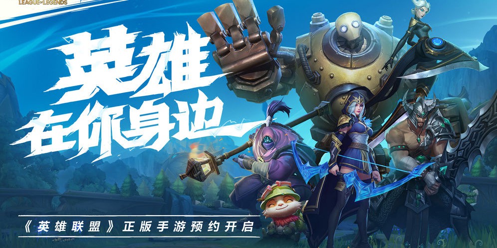 国服LOL手游内测即将开放 预约报名方法公布