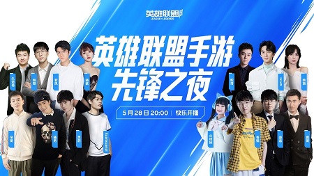 《英雄联盟手游》先锋之夜前瞻直播时间