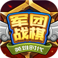 军团战棋英雄时代