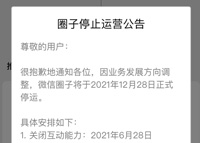 微信圈子年底停运 组织者:“意料之中吧”
