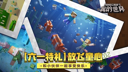 《我的世界》2021年六一特别好礼