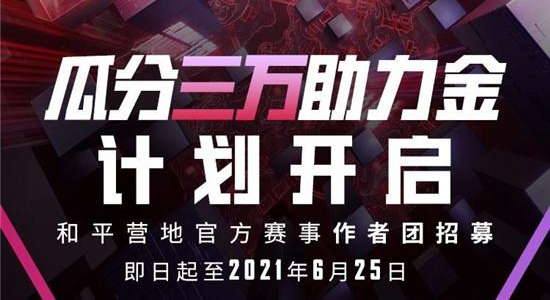 和平精英×和平营地官方赛事作者团招募开启