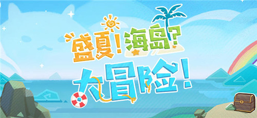 原神1.6新版本「盛夏!海岛?大冒险!」活动开启