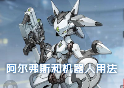 机动战姬聚变阿尔弗斯和机器人用法