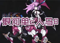 机动战姬聚变银河单c人马8攻略