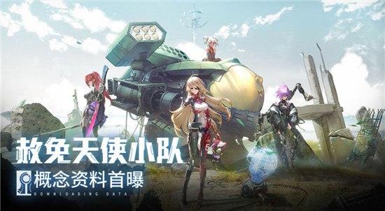 《幻塔》“赦免天使”集结,游戏PV解禁