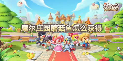 摩尔庄园蘑菇鱼套装怎么获得
