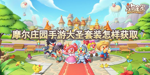 摩尔庄园手游大圣套装怎样获取