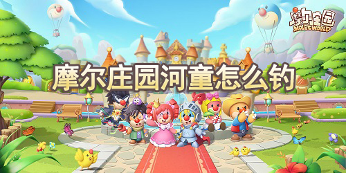 摩尔庄园河童怎么钓